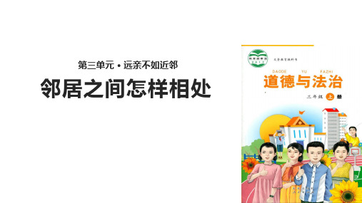 三年级上册道德与法治课件-8邻居之间怎样相处∣未来版(共18张PPT)