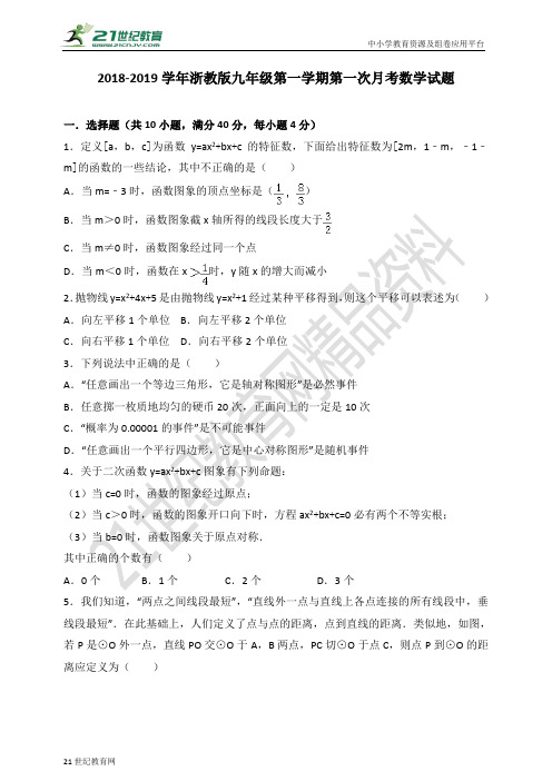 浙教版-学年度第一学期九年级第一次月考数学试题(含解析)