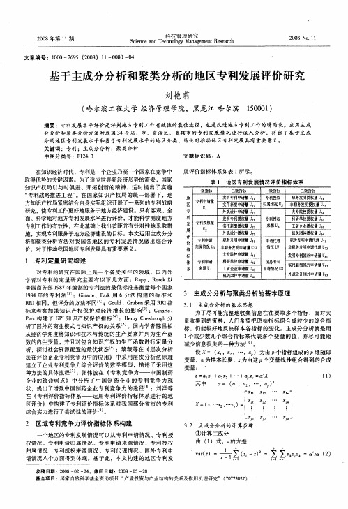 基于主成分分析和聚类分析的地区专利发展评价研究