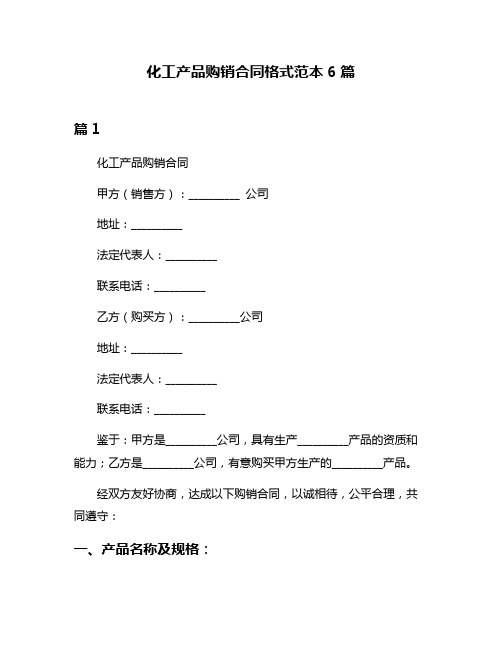 化工产品购销合同格式范本6篇