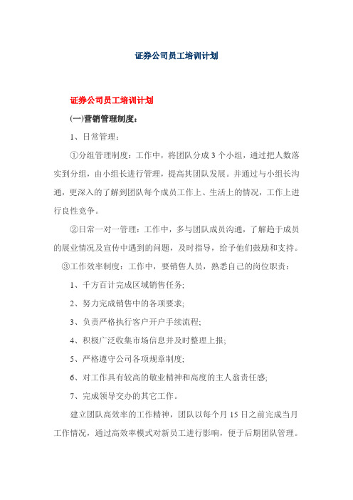 证券公司员工培训计划