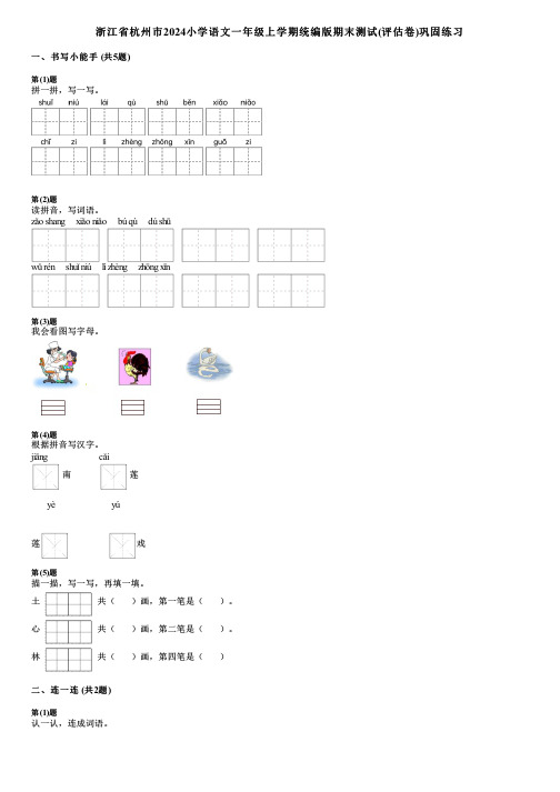 浙江省杭州市2024小学语文一年级上学期统编版期末测试(评估卷)巩固练习