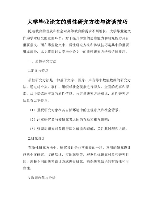 大学毕业论文的质性研究方法与访谈技巧