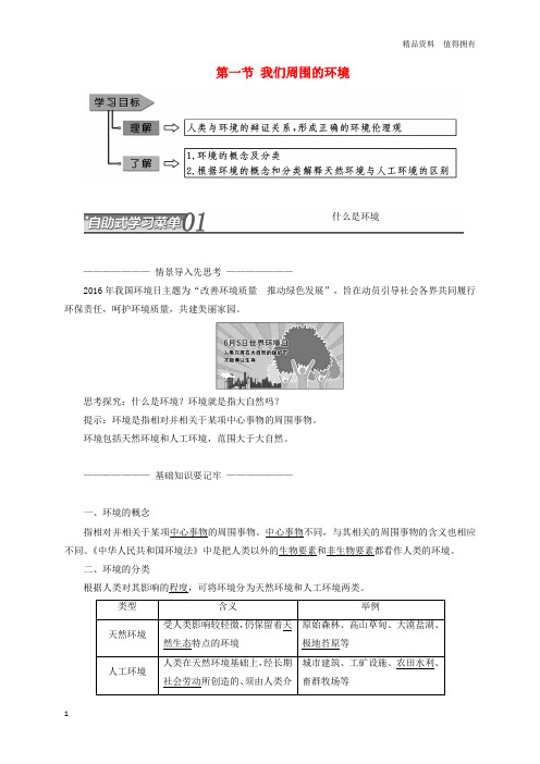 「精品」高中地理第一章环境与环境问题第一节我们周围的环境教学案新人教版选修6