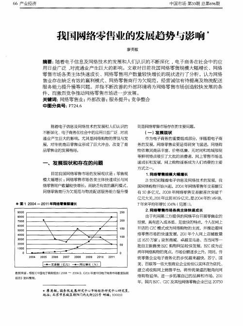 我国网络零售业的发展趋势与影响