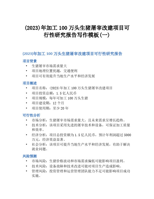 (2023)年加工100万头生猪屠宰改建项目可行性研究报告写作模板(一)