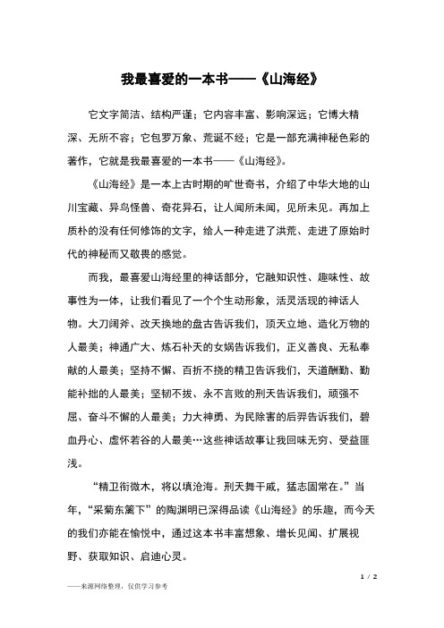 我最喜爱的一本书——《山海经》_六年级作文