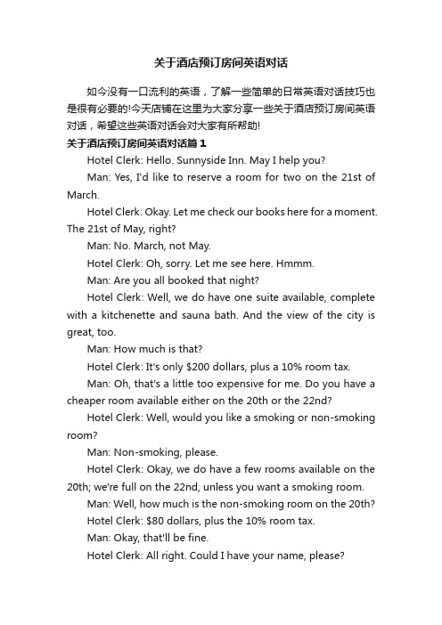 关于酒店预订房间英语对话