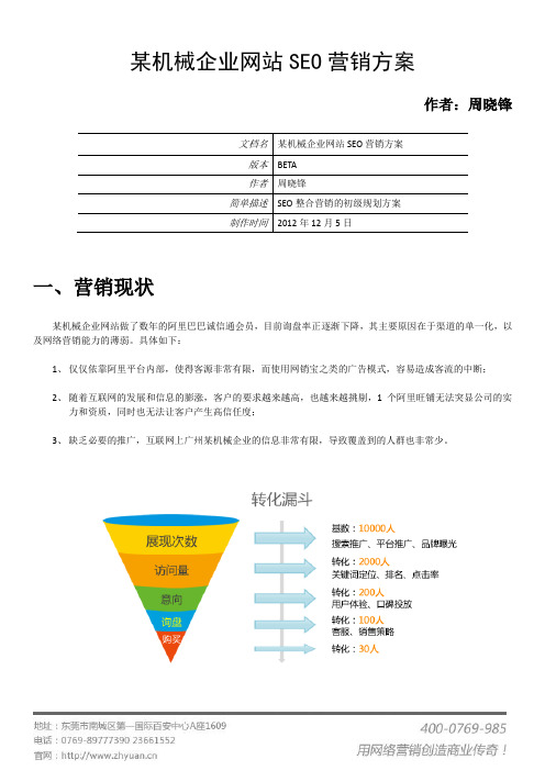 某机械企业网站SEO营销方案