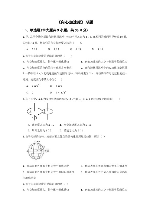 《向心加速度》习题