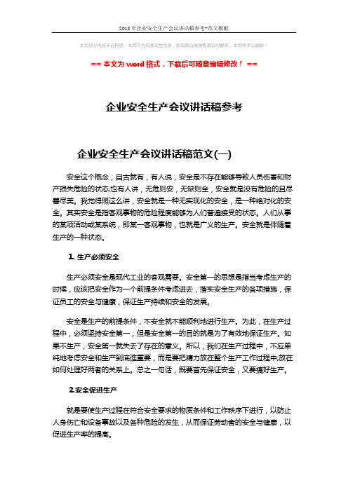2018年企业安全生产会议讲话稿参考-范文模板 (3页)