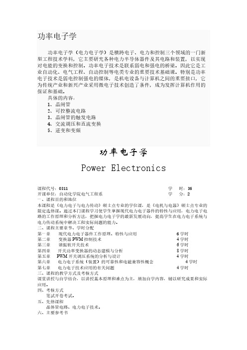 功率电子学 教学大纲