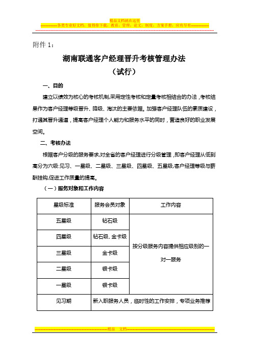 湖南联通客户经理晋升考核管理办法(试行)