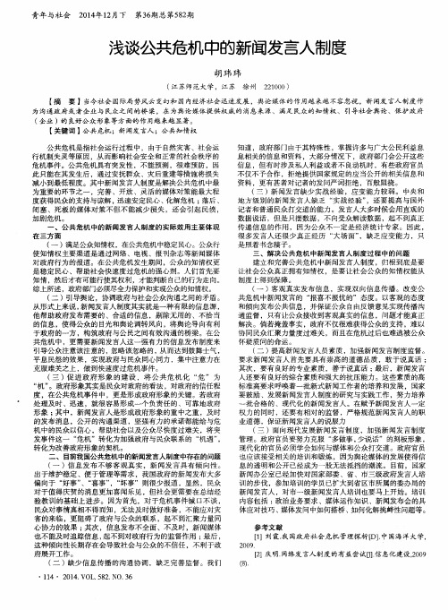 浅谈公共危机中的新闻发言人制度