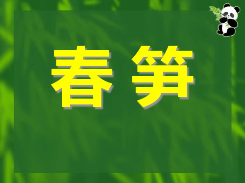 《春笋》PPT课件3