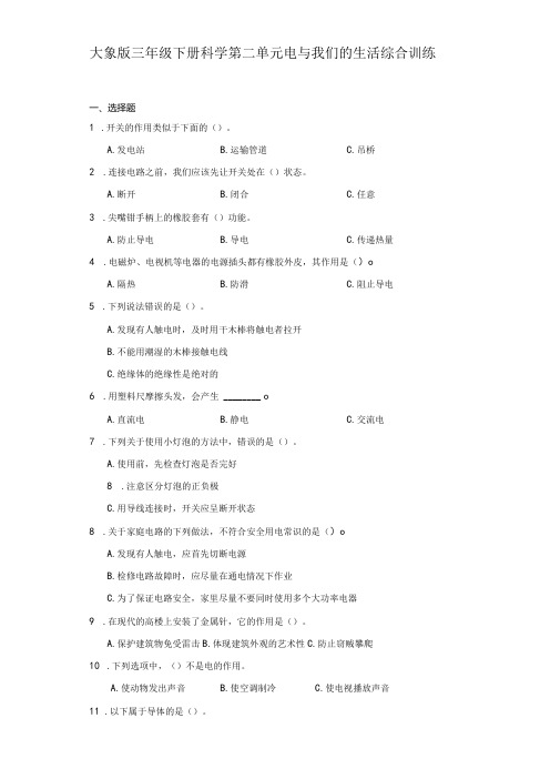 大象版三年级下册科学第二单元电与我们的生活综合训练