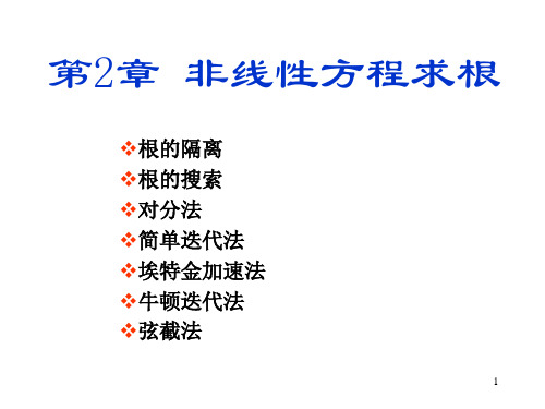 计算方法第2章 非线性方程求根