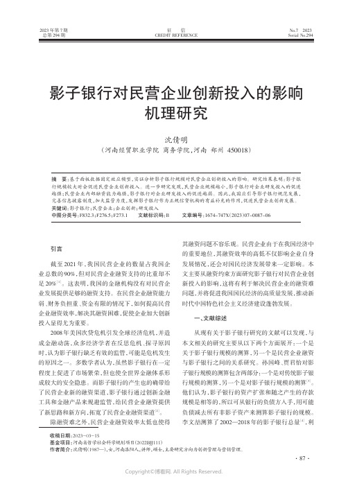 影子银行对民营企业创新投入的影响机理研究