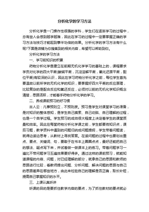 分析化学的学习方法