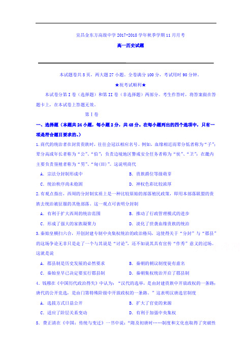 湖北省宜昌金东方高级中学、三峡高中2017-2018学年高一11月月考历史试题 Word版含答案