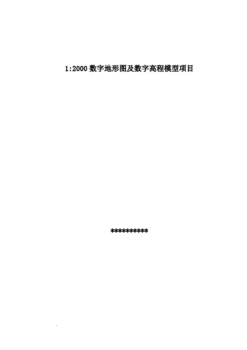 1：2000数字地形图及数字高程模型制作技术方案