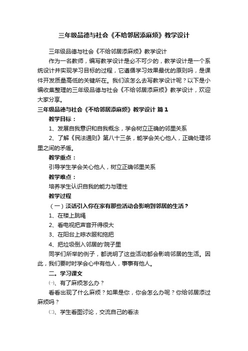 三年级品德与社会《不给邻居添麻烦》教学设计