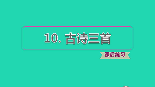 六年级语文下册 第4单元 第10课 古诗三首课后练习课件1 新人教版