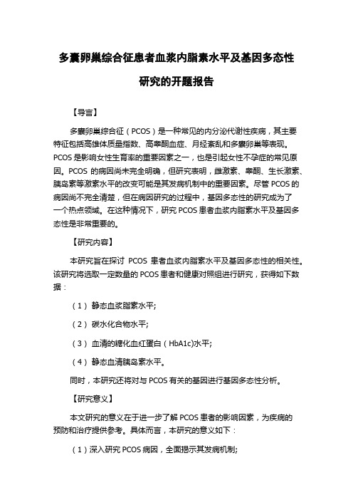 多囊卵巢综合征患者血浆内脂素水平及基因多态性研究的开题报告