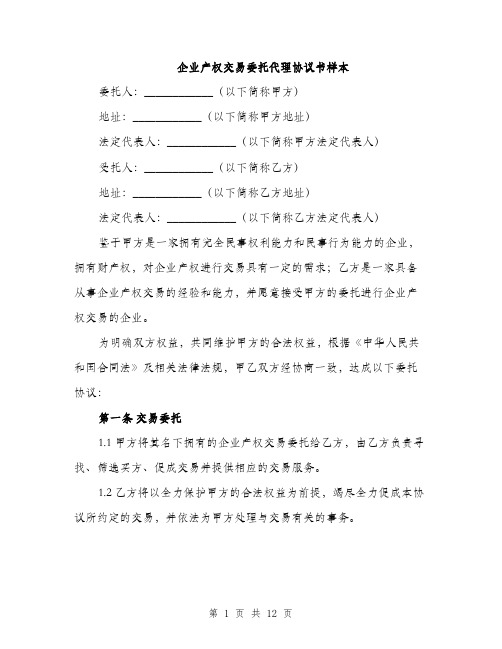 企业产权交易委托代理协议书样本(四篇)