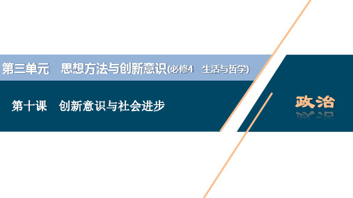 2021年高考政治一轮复习(新高考版)  第4部分  第3单元 第10课 创新意识与社会进步