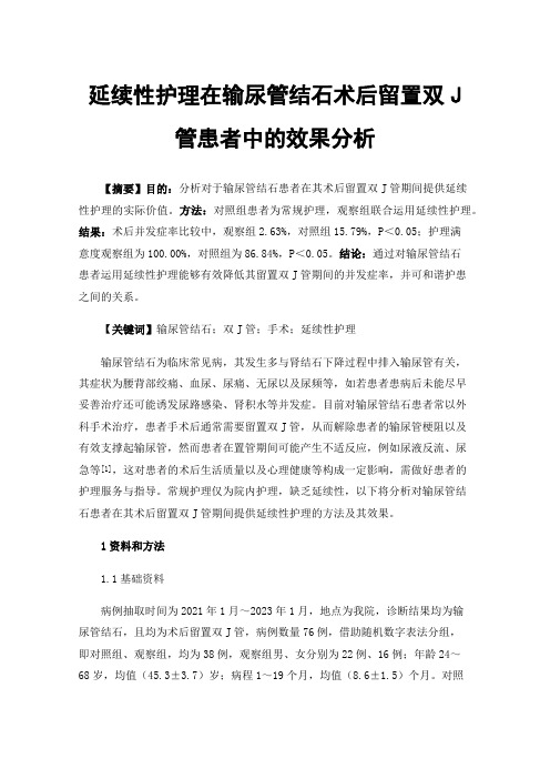 延续性护理在输尿管结石术后留置双J管患者中的效果分析