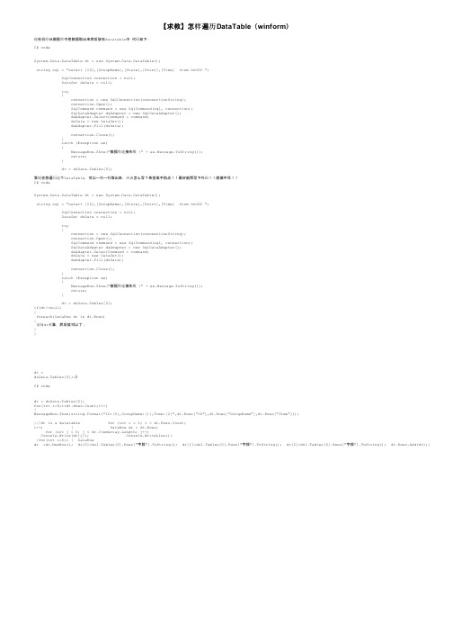 【求教】怎样遍历DataTable（winform）