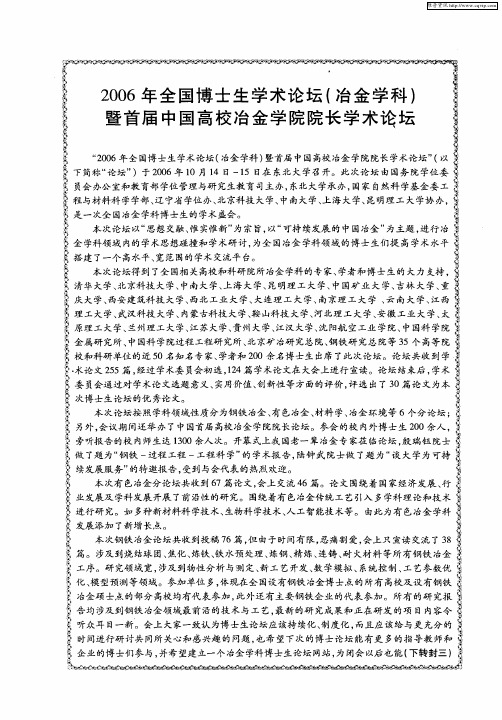 2006年全国博士生学术论坛(冶金学科)暨首届中国高校冶金学院院长学术论坛