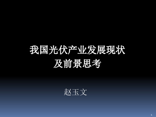 光伏产业发展现状及前景思考概论