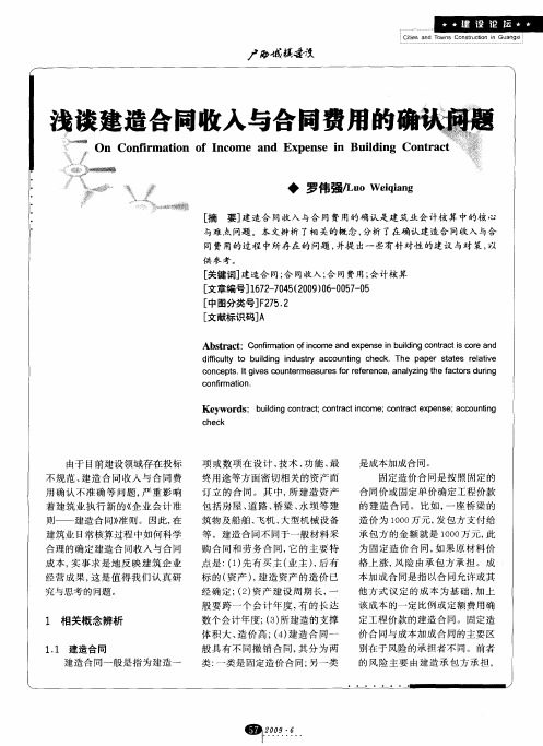 浅谈建造合同收入与合同费用的确认问题