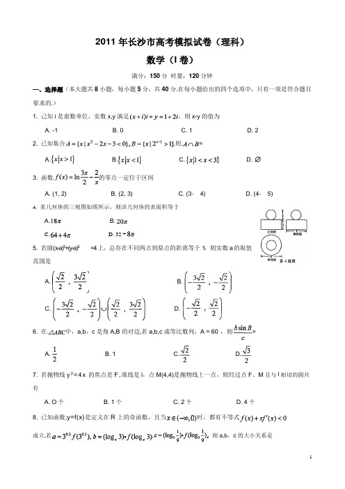 长沙市2011届高三最新高考模拟试卷(数学理)