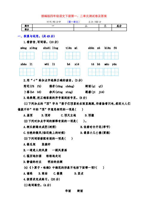 部编版四年级语文下册第一、二单元测试卷(带答案)