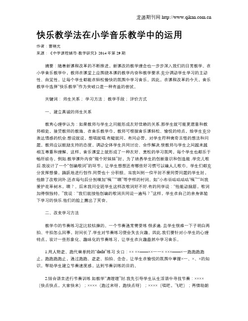 快乐教学法在小学音乐教学中的运用