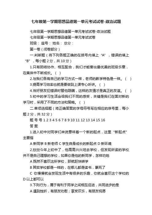 七年级第一学期思想品德第一单元考试试卷-政治试题