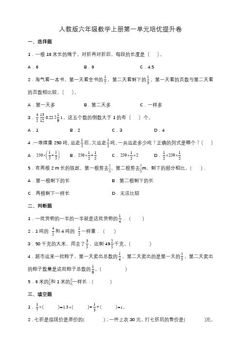 人教版六年级数学上册第一单元《分数乘法》培优提升卷(含答案)