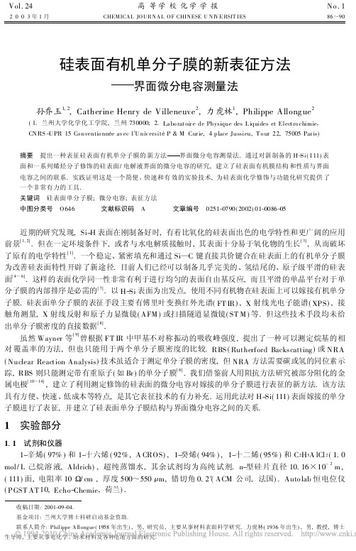 硅表面有机单分子膜的新表征方法_界面微分电容测量法