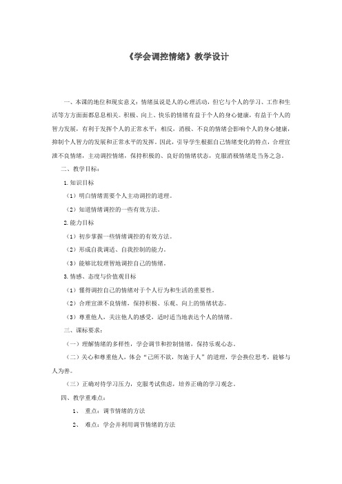 小学综合实践活动_学会调控情绪教学设计学情分析教材分析课后反思