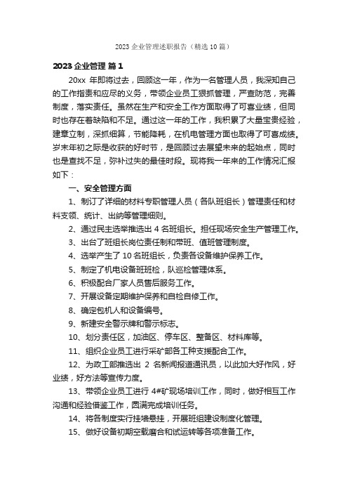 2023企业管理述职报告（精选10篇）