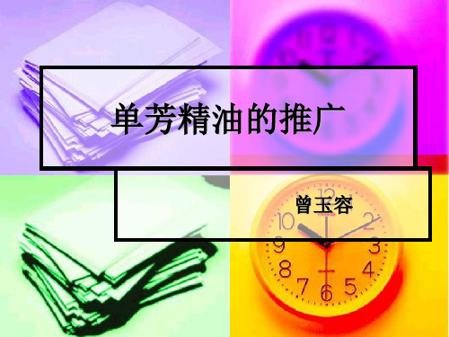 单方精油的推广分析