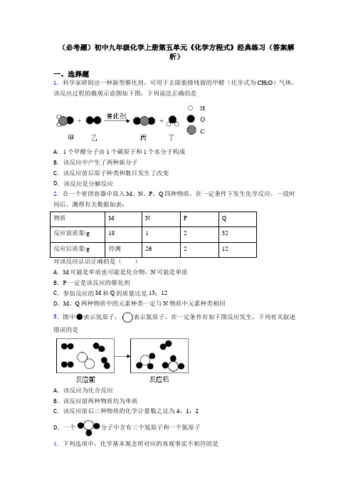 (必考题)初中九年级化学上册第五单元《化学方程式》经典练习(答案解析)