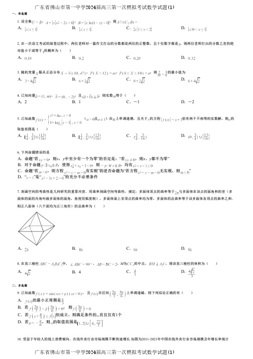 广东省佛山市第一中学2024届高三第一次模拟考试数学试题(1)