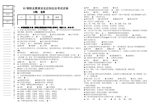 XX钢铁全要素安全应知应会考试试卷及答案