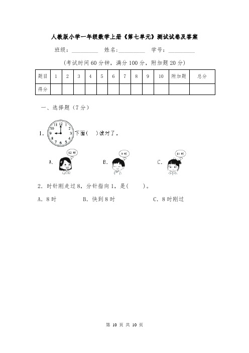 人教版小学一年级数学上册《第七单元》测试试卷及答案.doc