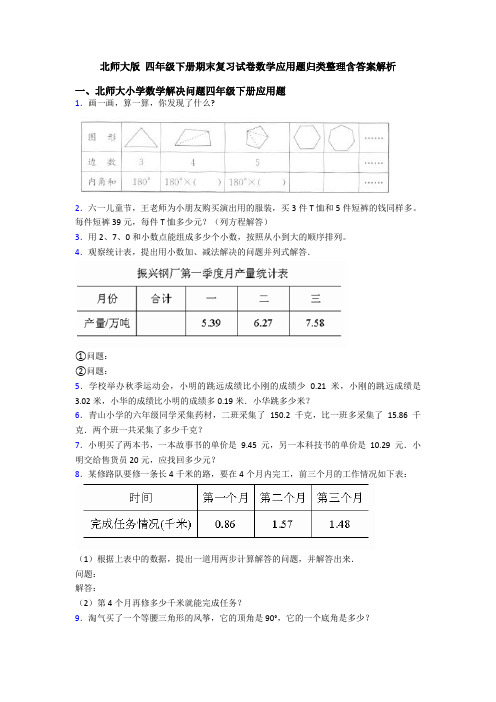 北师大版 四年级下册期末复习试卷数学应用题归类整理含答案解析