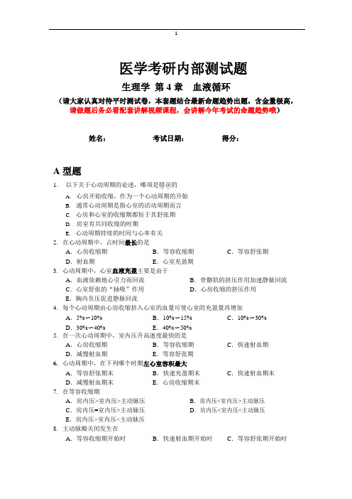 医学考研生理学血液循环第4章内部测试题(含答案)